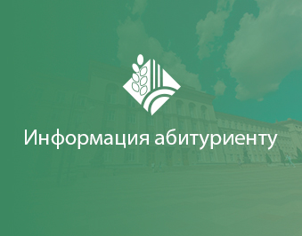 Абитуриенту