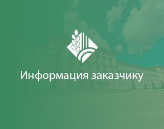 Заказчику